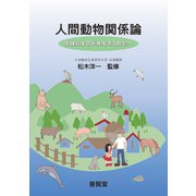 人間動物関係論（養賢堂） [電子書籍]