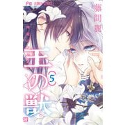 王の獣～掩蔽のアルカナ～ 5【電子限定特典付き】（小学館） [電子書籍]