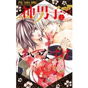 神男子のいいなずけ 2（小学館） [電子書籍]