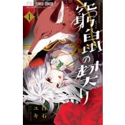 窮鼠の契り-偽りのΩ- 1（小学館） [電子書籍]