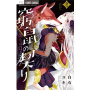 窮鼠の契り-偽りのΩ- 2（小学館） [電子書籍]