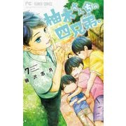 柚木さんちの四兄弟。 7（小学館） [電子書籍]