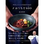 やさしいレシピのおすそわけ ＃おうちでsio（小学館） [電子書籍]