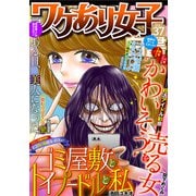ワケあり女子白書 vol.37（小学館） [電子書籍]
