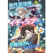 敵性最強種が俺にイチャラブしたがるお義母さんになったんですが？！ モバMAN DIGITAL COMICS 3（小学館） [電子書籍]