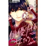 俳優Aの女たち【マイクロ】 1～古参の女～（小学館） [電子書籍]