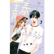 青春ヘビーローテーション 3（小学館） [電子書籍]