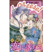 AneCheese！ 38号（小学館） [電子書籍]
