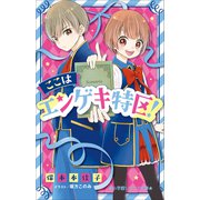 小学館ジュニア文庫 ここはエンゲキ特区！（小学館） [電子書籍]