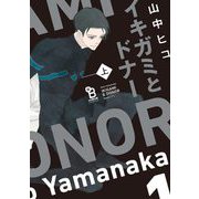 イキガミとドナー（上）（祥伝社） [電子書籍]