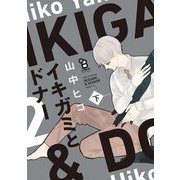 イキガミとドナー（下）【特典付】（祥伝社） [電子書籍]