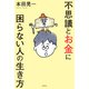 不思議とお金に困らない人の生き方（祥伝社） [電子書籍]
