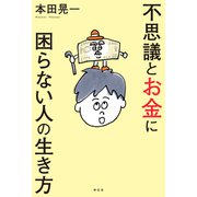 不思議とお金に困らない人の生き方（祥伝社） [電子書籍]