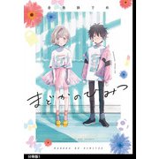 まどかのひみつ 分冊版（1）（祥伝社） [電子書籍]