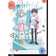 まどかのひみつ 分冊版（6）（祥伝社） [電子書籍]