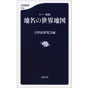 カラー新版 地名の世界地図（文藝春秋） [電子書籍]