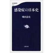 感染症の日本史（文藝春秋） [電子書籍]