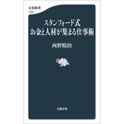 スタンフォード式 お金と人材が集まる仕事術（文藝春秋） [電子書籍]
