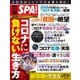 別冊SPA！コロナに負けない生き方（扶桑社） [電子書籍]