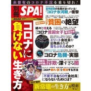 別冊SPA！コロナに負けない生き方（扶桑社） [電子書籍]