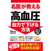 名医が教える 高血圧 自力で下げる方法（扶桑社） [電子書籍]