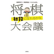 将棋（初段になれるかな）大会議（扶桑社） [電子書籍]