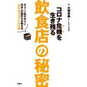 コロナ危機を生き残る飲食店の秘密～チェーン店デザイン日本一の設計士が教える「ダサカッコイイ」の法則～（扶桑社） [電子書籍]