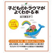 子どものトラウマがよくわかる本（講談社） [電子書籍]
