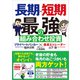 長期×短期 最強の組み合わせ投資（SBクリエイティブ） [電子書籍]