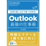Outlook 最強の仕事術（SBクリエイティブ） [電子書籍]