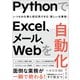 PythonでExcel、メール、Webを自動化する本（SBクリエイティブ） [電子書籍]