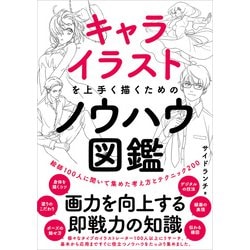 ヨドバシ Com キャライラストを上手く描くためのノウハウ図鑑 Sbクリエイティブ 電子書籍 通販 全品無料配達