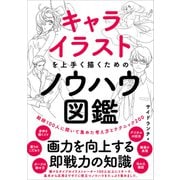 キャライラストを上手く描くためのノウハウ図鑑（SBクリエイティブ） [電子書籍]