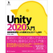 Unity2020入門（SBクリエイティブ） [電子書籍]