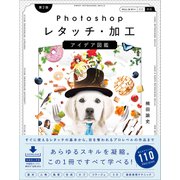 Photoshopレタッチ・加工 アイデア図鑑（第2版）（SBクリエイティブ） [電子書籍]