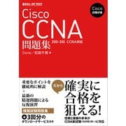 Cisco試験対策 Cisco CCNA問題集 （200-301 CCNA）対応（SBクリエイティブ） [電子書籍]