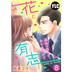 ヨドバシ.com - 【単話売】花と有志 ～運命の恋って、ありますか？～ 8 