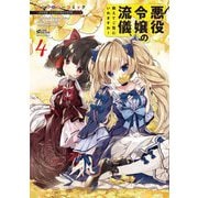 悪役令嬢の流儀、教えてご覧にいれますわ！ アンソロジーコミック 4（宙出版） [電子書籍]