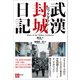 武漢封城日記（潮出版社） [電子書籍]