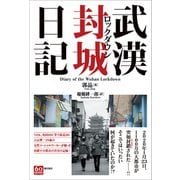 武漢封城日記（潮出版社） [電子書籍]