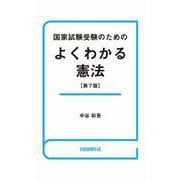 国家試験受験のためのよくわかる憲法（自由国民社） [電子書籍]