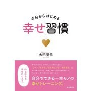 今日からはじめる幸せ習慣（自由国民社） [電子書籍]
