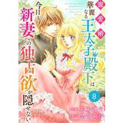 Berry's Fantasy 寵愛婚-華麗なる王太子殿下は今日も新妻への独占欲が隠せない（分冊版）8話（スターツ出版） [電子書籍]