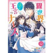 Berry's Fantasy 異世界で、なんちゃって王宮ナースになりました。（分冊版）12話（スターツ出版） [電子書籍]