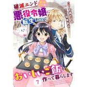 Berry's Fantasy 破滅エンドまっしぐらの悪役令嬢に転生したので、おいしいご飯を作って暮らします（分冊版）7話（スターツ出版） [電子書籍]