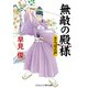 無敵の殿様 さらば江戸（コスミック出版） [電子書籍]