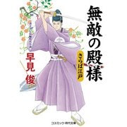 無敵の殿様 さらば江戸（コスミック出版） [電子書籍]