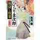 ひらり圭次郎 腕貸し稼業 乱心の罠（コスミック出版） [電子書籍]