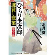 ひらり圭次郎 腕貸し稼業 乱心の罠（コスミック出版） [電子書籍]