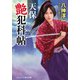 天保艶犯科帖（コスミック出版） [電子書籍]